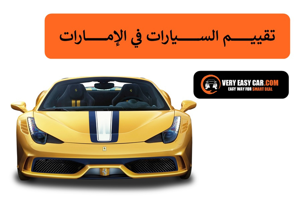 تقييم السيارات في الإمارات